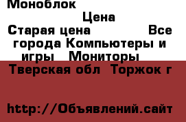 Моноблок HP Spectre ONE 23-e000er c3t11ea › Цена ­ 45 000 › Старая цена ­ 75 000 - Все города Компьютеры и игры » Мониторы   . Тверская обл.,Торжок г.